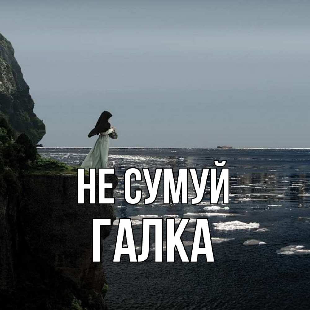 Открытка на каждый день з підписом, Галка Не сумуй весна лед тает Прикольна листівка з побажанням онлайн скачати безкоштовно 