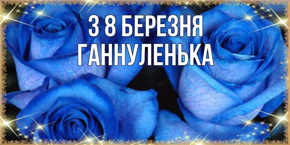 Открытка на каждый день з підписом, Ганнуленька З 8 БЕРЕЗНЯ красивые розы для милых дам на международный женский день Прикольна листівка з побажанням онлайн скачати безкоштовно 