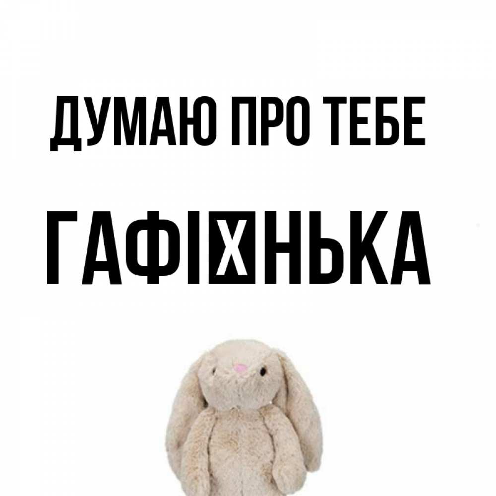 Открытка на каждый день з підписом, Гафієнька Думаю про тебе открытки с текстами и подписями Прикольна листівка з побажанням онлайн скачати безкоштовно 