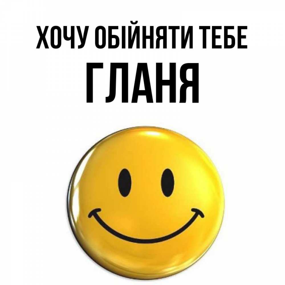 Открытка на каждый день з підписом, Гланя Хочу обійняти тебе открытки которые можно подписывать онлайн по своему усмотрению бесплатно Прикольна листівка з побажанням онлайн скачати безкоштовно 