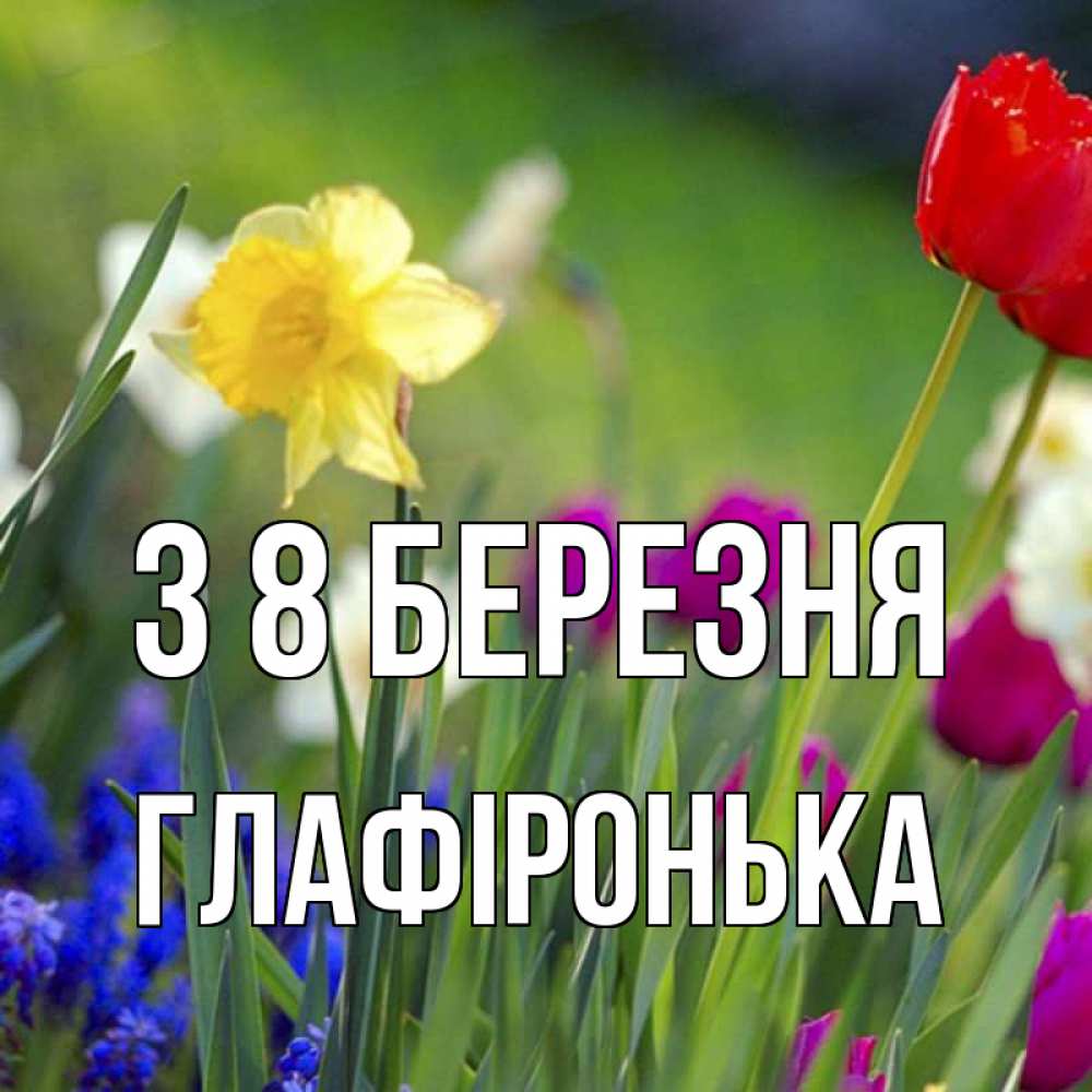 Открытка на каждый день з підписом, Глафіронька З 8 БЕРЕЗНЯ международный женский день 3 Прикольна листівка з побажанням онлайн скачати безкоштовно 