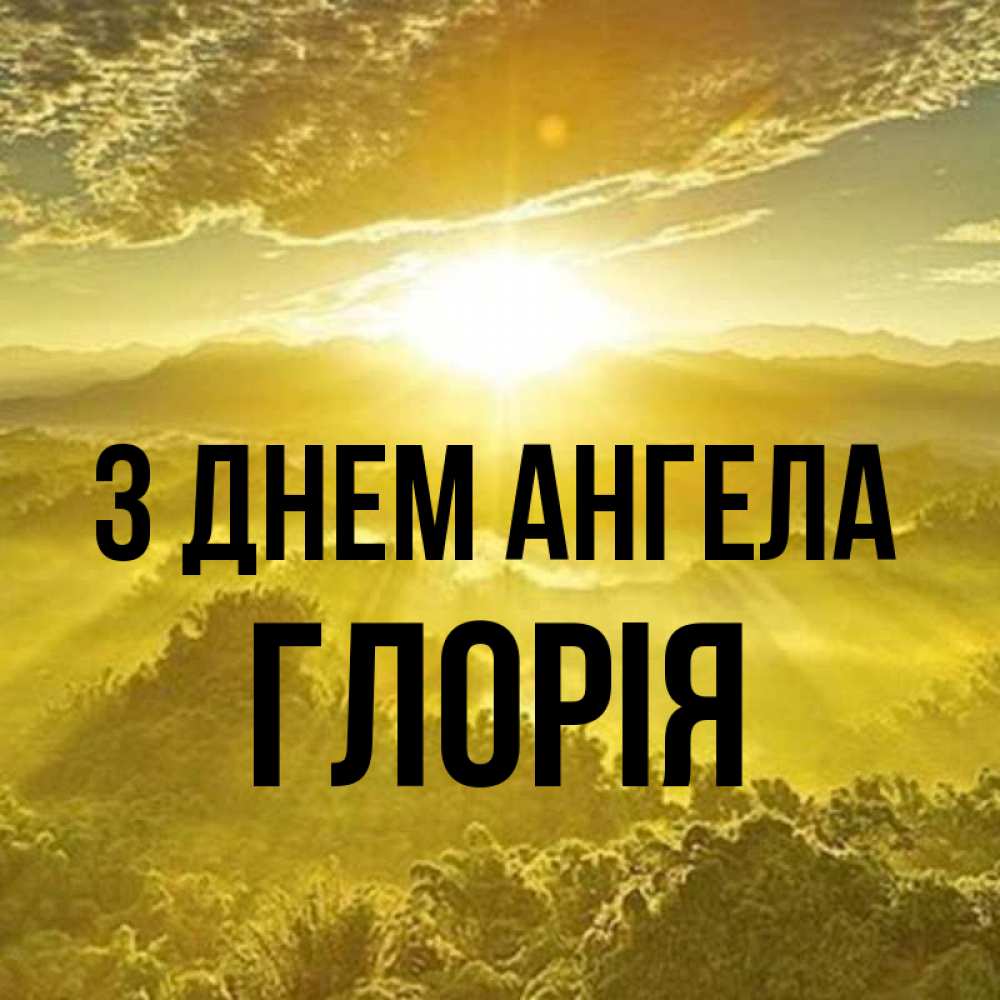 Открытка на каждый день з підписом, Глорія З Днем ангела леса и небо в желтом Прикольна листівка з побажанням онлайн скачати безкоштовно 