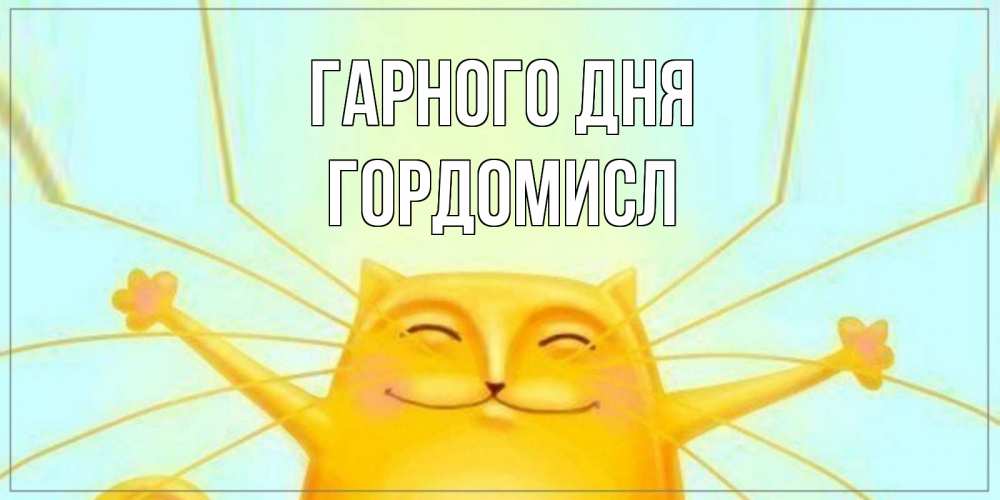 Открытка на каждый день з підписом, Гордомисл Гарного дня обнимашки Прикольна листівка з побажанням онлайн скачати безкоштовно 