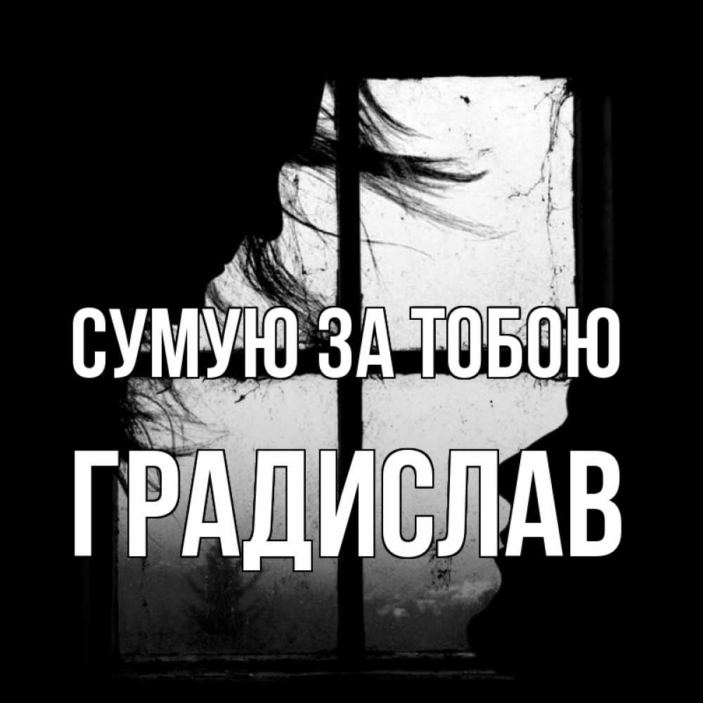 Открытка на каждый день з підписом, Градислав Сумую за тобою силуэт Прикольна листівка з побажанням онлайн скачати безкоштовно 