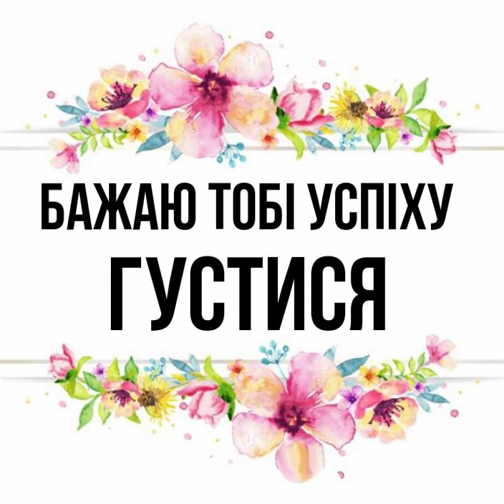 Открытка на каждый день з підписом, Густися Бажаю тобі успіху пусть повезет 1 Прикольна листівка з побажанням онлайн скачати безкоштовно 