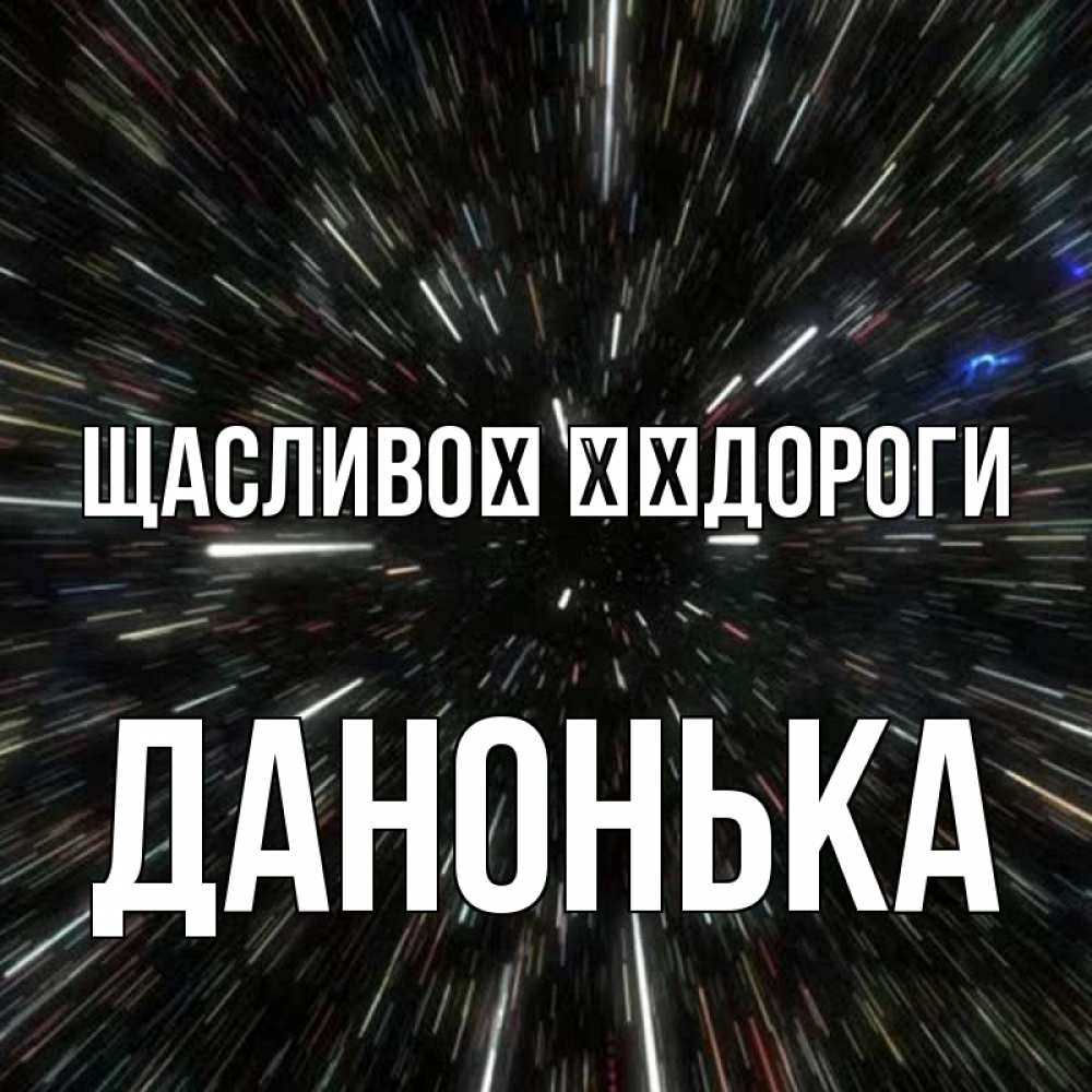 Открытка на каждый день з підписом, Данонька Щасливої ​​дороги туннель Прикольна листівка з побажанням онлайн скачати безкоштовно 