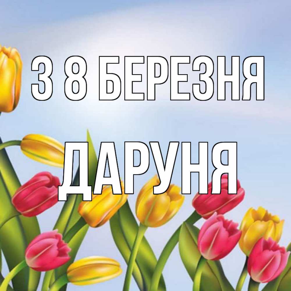 Открытка на каждый день з підписом, Даруня З 8 БЕРЕЗНЯ международный женский день Прикольна листівка з побажанням онлайн скачати безкоштовно 