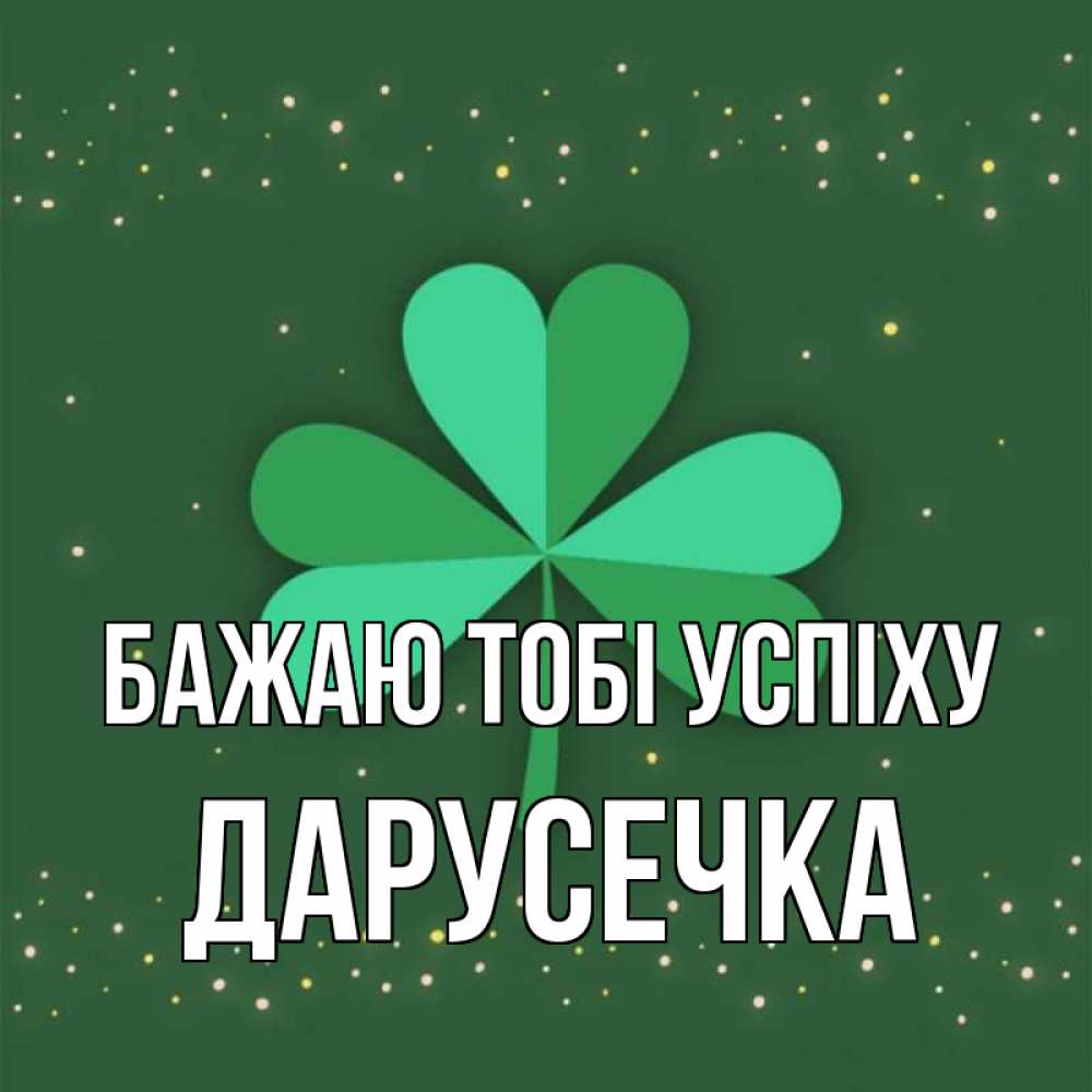 Открытка на каждый день з підписом, Дарусечка Бажаю тобі успіху лист клевера Прикольна листівка з побажанням онлайн скачати безкоштовно 