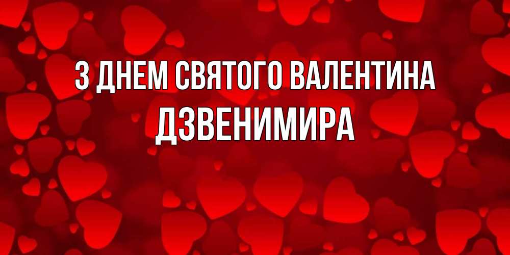 Открытка на каждый день з підписом, Дзвенимира З Днем Святого Валентина новые бесплатные открытки на 14 февраля, день всех влюбленных Прикольна листівка з побажанням онлайн скачати безкоштовно 