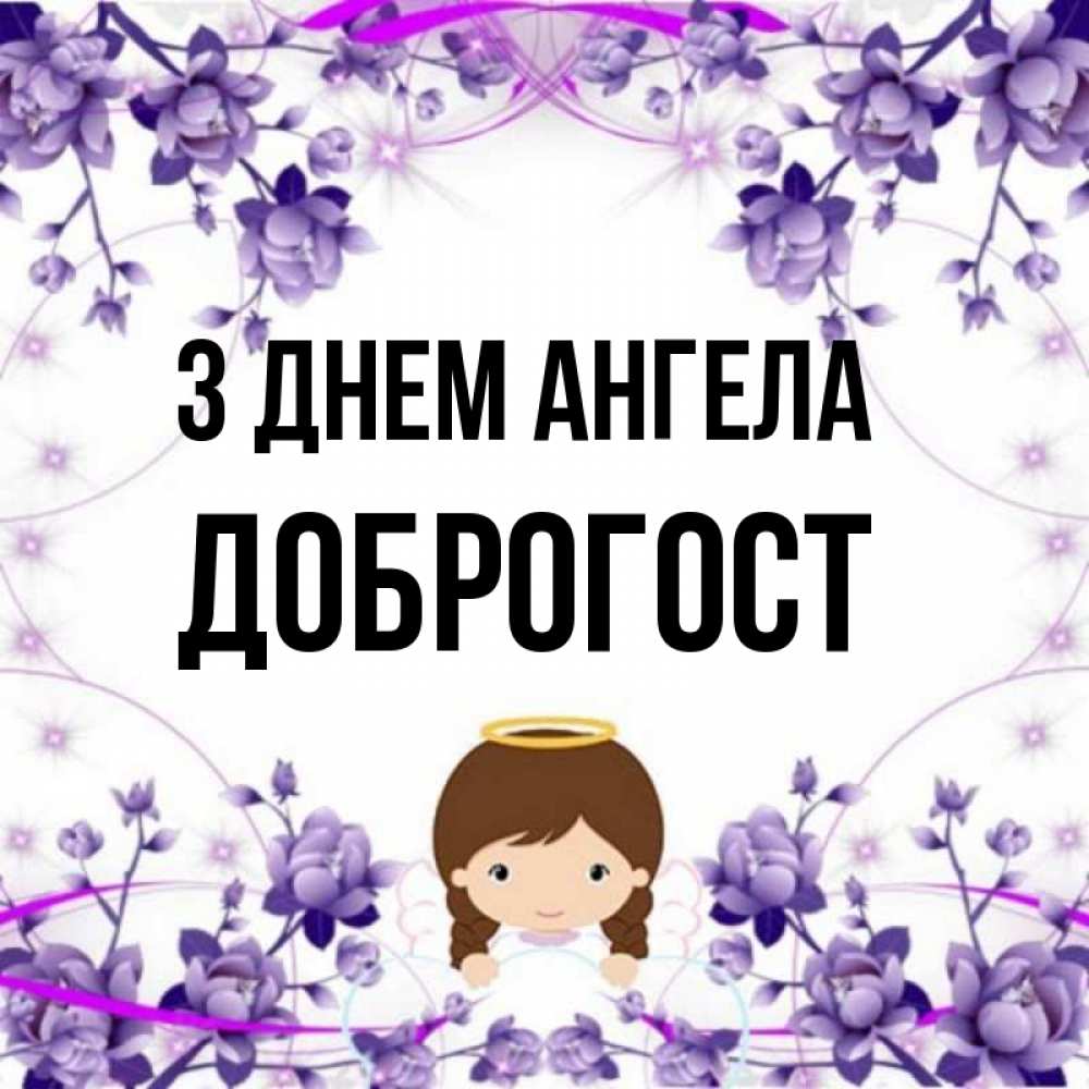 Открытка на каждый день з підписом, Доброгост З Днем ангела с именинами в рамочке Прикольна листівка з побажанням онлайн скачати безкоштовно 