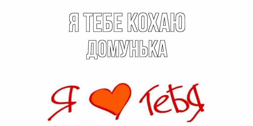 Открытка на каждый день з підписом, Домунька Я тебе кохаю Люблю Прикольна листівка з побажанням онлайн скачати безкоштовно 