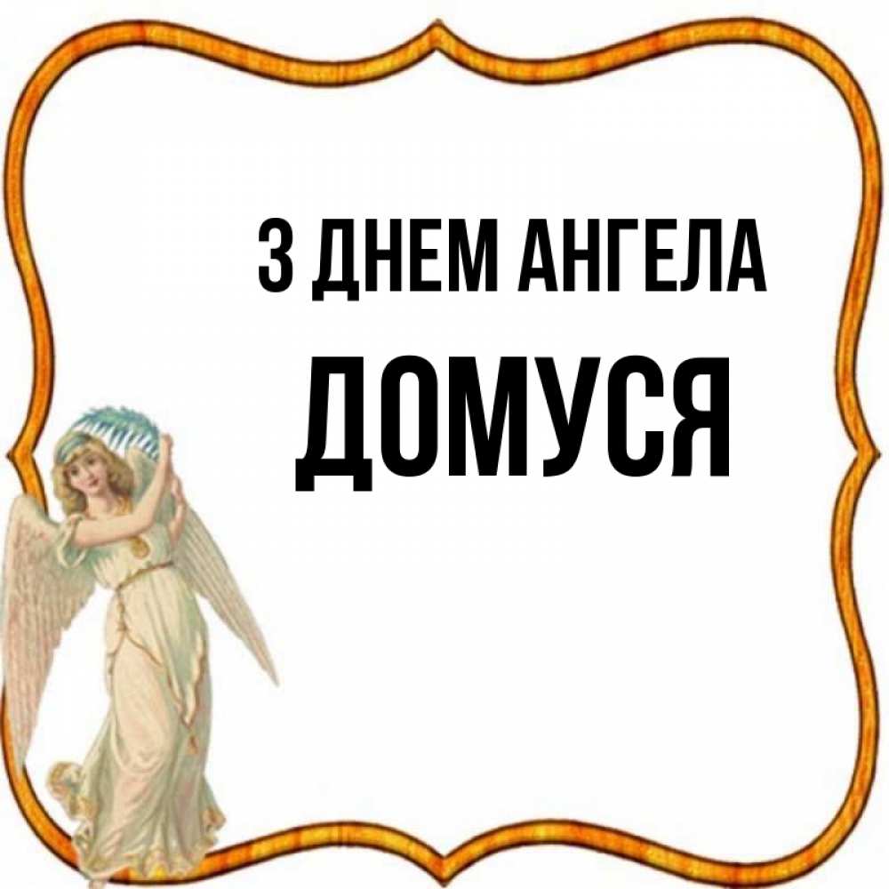 Открытка на каждый день з підписом, Домуся З Днем ангела рамочка простая Прикольна листівка з побажанням онлайн скачати безкоштовно 