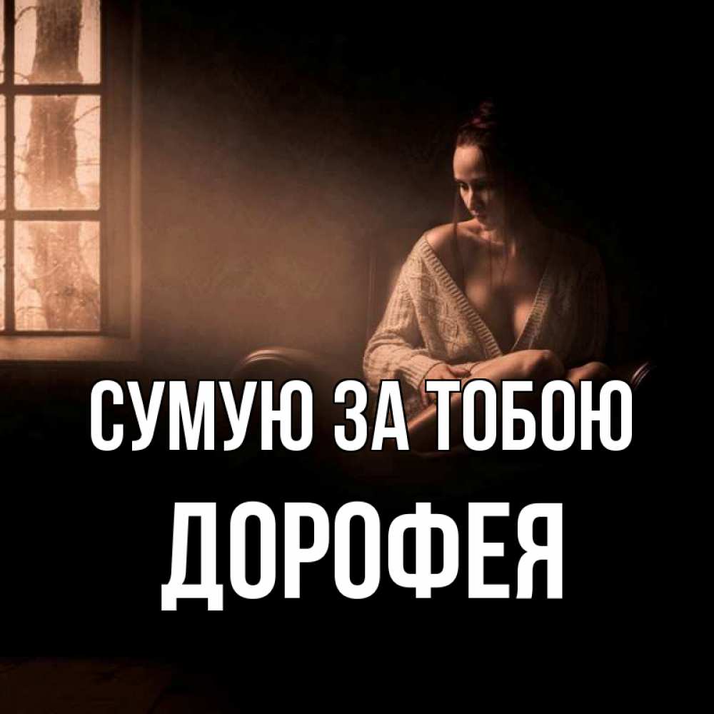 Открытка на каждый день з підписом, Дорофея Сумую за тобою приходи в гости ко мне Прикольна листівка з побажанням онлайн скачати безкоштовно 