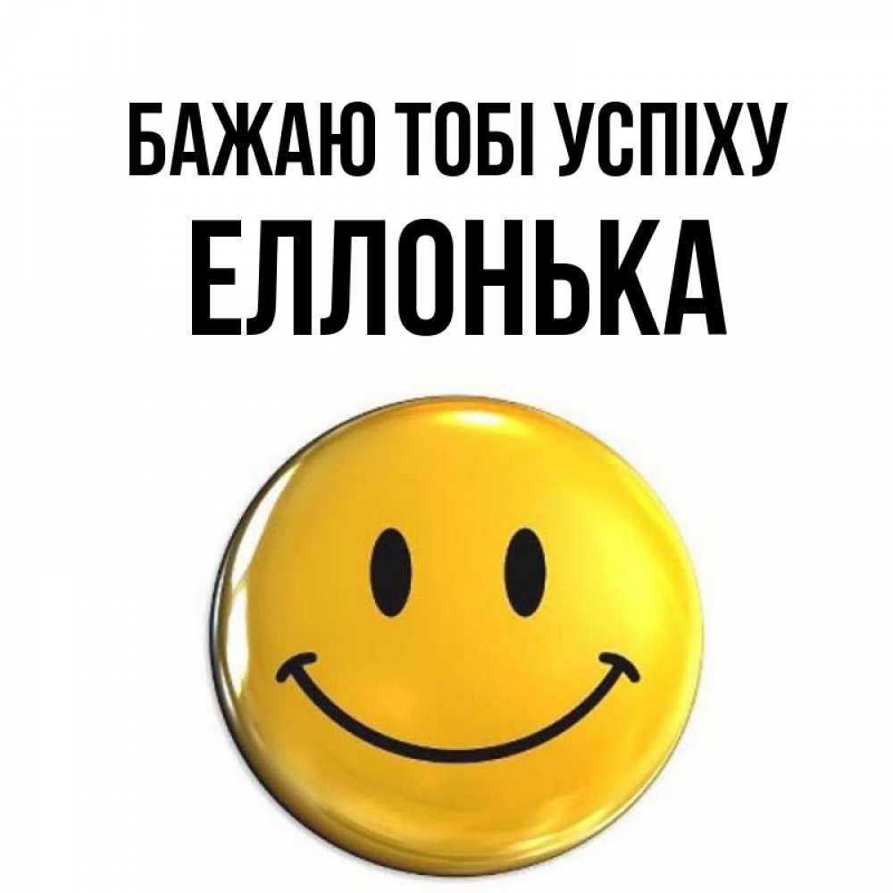 Открытка на каждый день з підписом, Еллонька Бажаю тобі успіху для поднятия настроения открытки на каждый день Прикольна листівка з побажанням онлайн скачати безкоштовно 