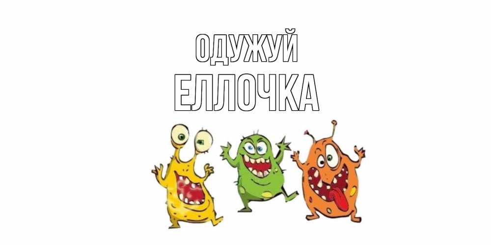 Открытка на каждый день з підписом, Еллочка Одужуй бациллы пляшут Прикольна листівка з побажанням онлайн скачати безкоштовно 