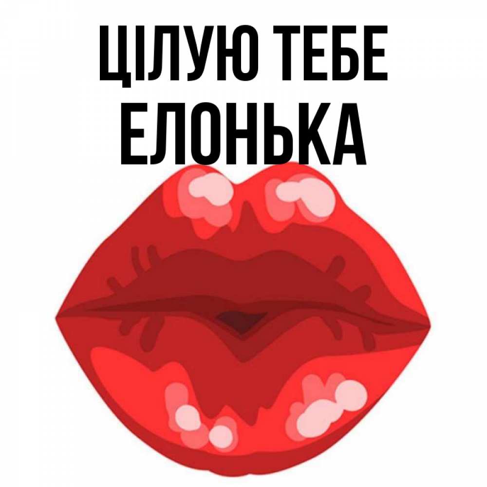 Открытка на каждый день з підписом, Елонька Цілую тебе отправить открытку с поцелуем бесплатно и скачать для парня Прикольна листівка з побажанням онлайн скачати безкоштовно 