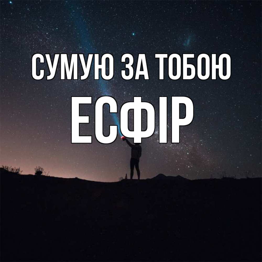 Открытка на каждый день з підписом, Есфір Сумую за тобою звезды и луч света Прикольна листівка з побажанням онлайн скачати безкоштовно 