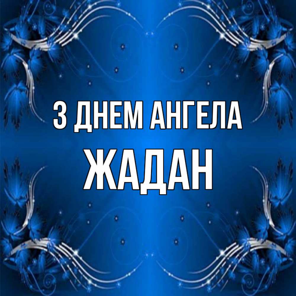 Открытка на каждый день з підписом, Жадан З Днем ангела красивая рамочка с узорами Прикольна листівка з побажанням онлайн скачати безкоштовно 