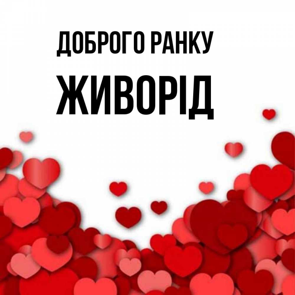 Открытка на каждый день з підписом, Живорід Доброго ранку хорошего настроения Прикольна листівка з побажанням онлайн скачати безкоштовно 