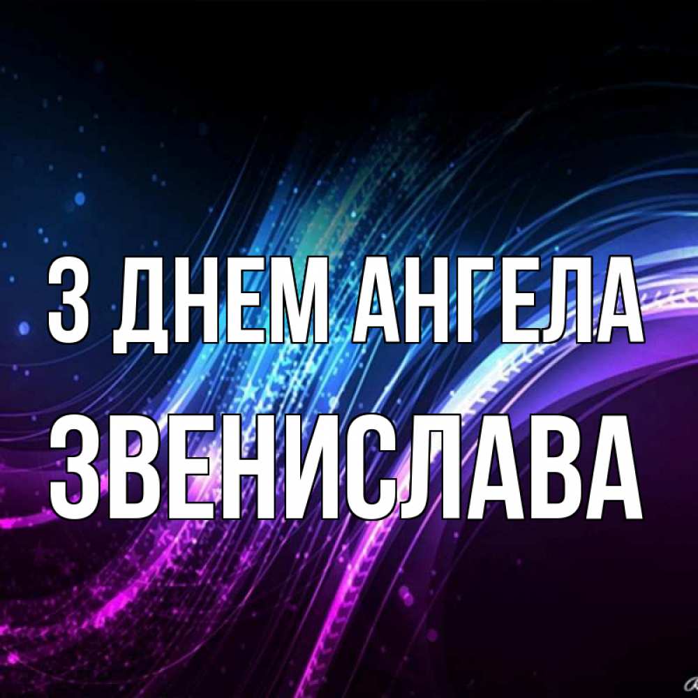 Открытка на каждый день з підписом, Звенислава З Днем ангела фиолетовый фон Прикольна листівка з побажанням онлайн скачати безкоштовно 