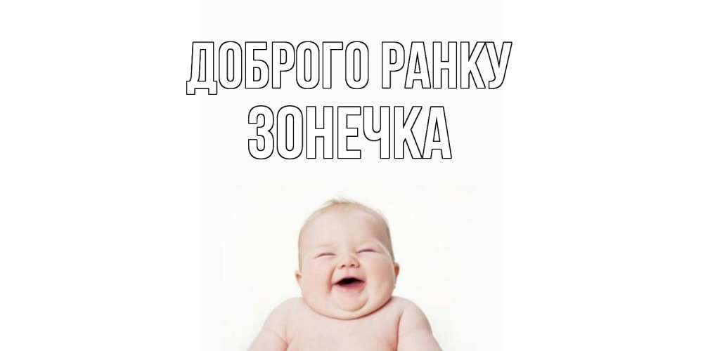 Открытка на каждый день з підписом, Зонечка Доброго ранку малыш с улыбкой Прикольна листівка з побажанням онлайн скачати безкоштовно 