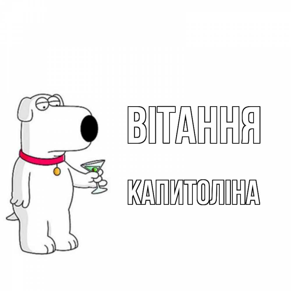 Открытка на каждый день з підписом, Капитоліна Вітання собака и коктейль Прикольна листівка з побажанням онлайн скачати безкоштовно 