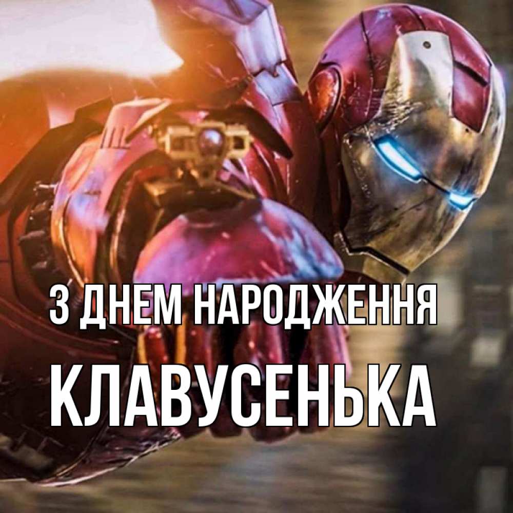 Открытка на каждый день з підписом, Клавусенька З Днем народження марвел супергерои в костюме Прикольна листівка з побажанням онлайн скачати безкоштовно 