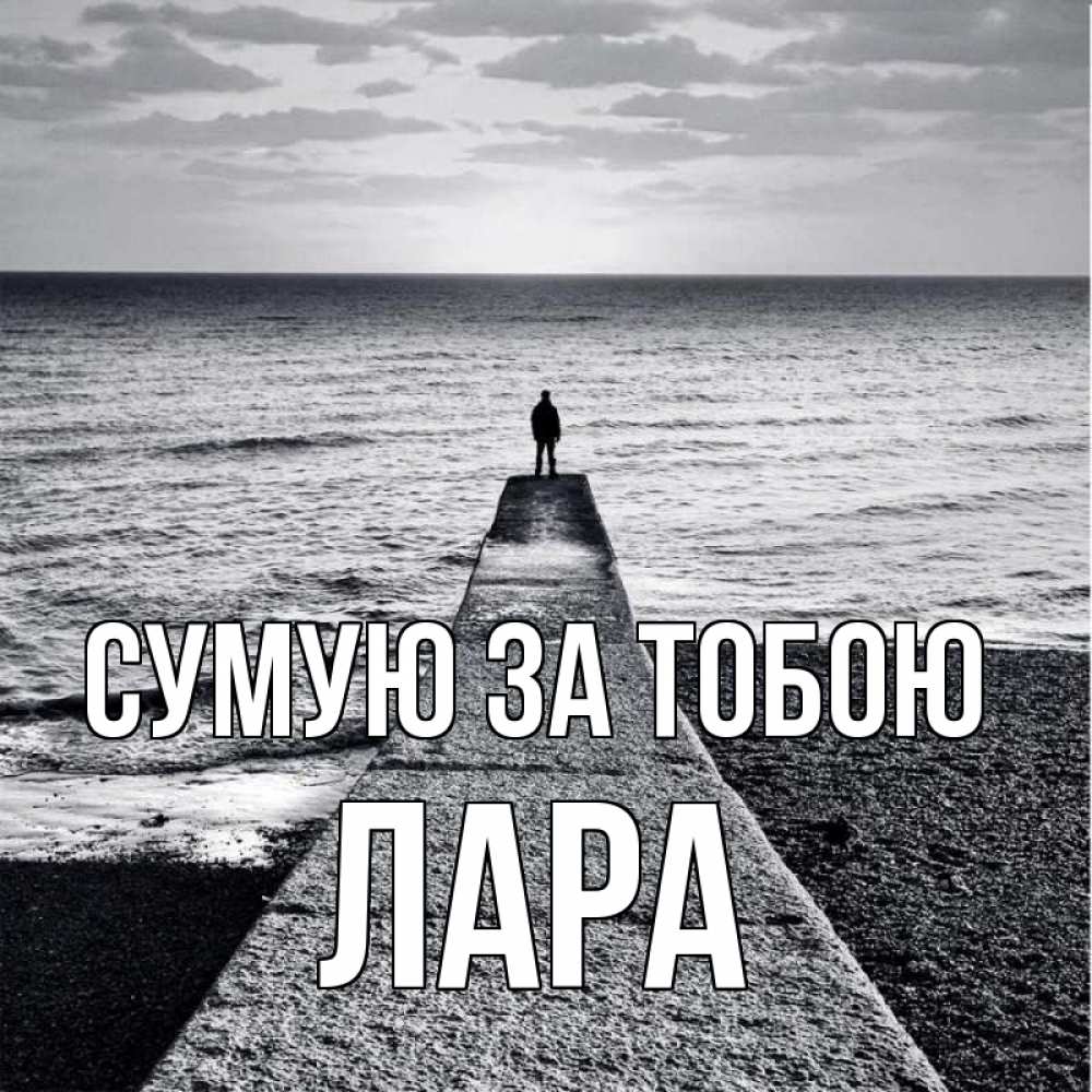Открытка на каждый день з підписом, Лара Сумую за тобою скучашки Прикольна листівка з побажанням онлайн скачати безкоштовно 