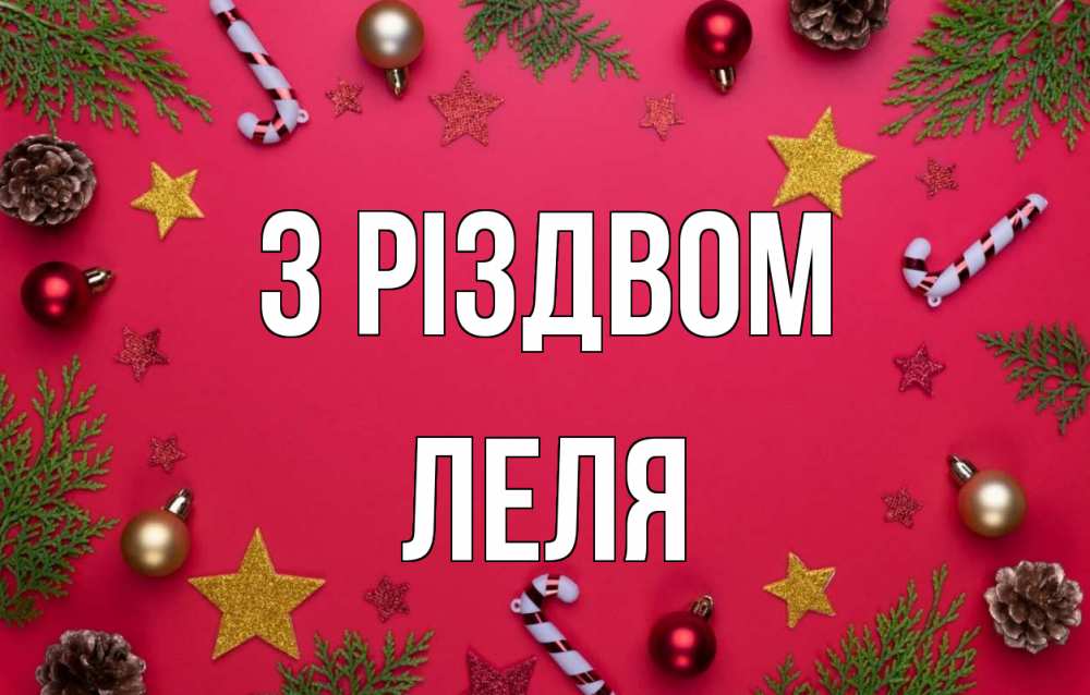 Открытка на каждый день з підписом, Леля З Різдвом с рождеством Прикольна листівка з побажанням онлайн скачати безкоштовно 