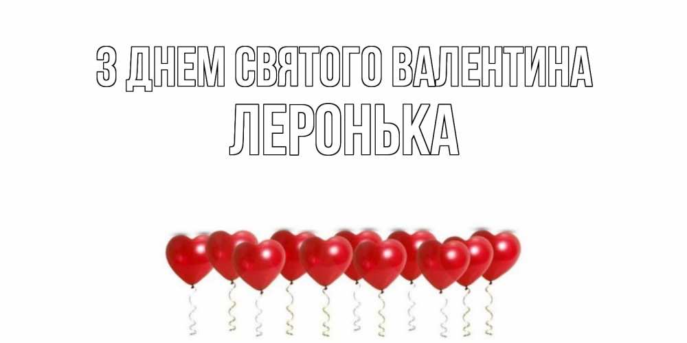 Открытка на каждый день з підписом, Леронька З Днем Святого Валентина Поздравляю с днем всех влюбленных тебя моя родная Прикольна листівка з побажанням онлайн скачати безкоштовно 