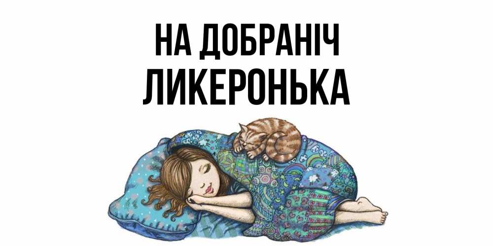 Открытка на каждый день з підписом, Ликеронька На добраніч пожелания сладких снов для подруги Прикольна листівка з побажанням онлайн скачати безкоштовно 