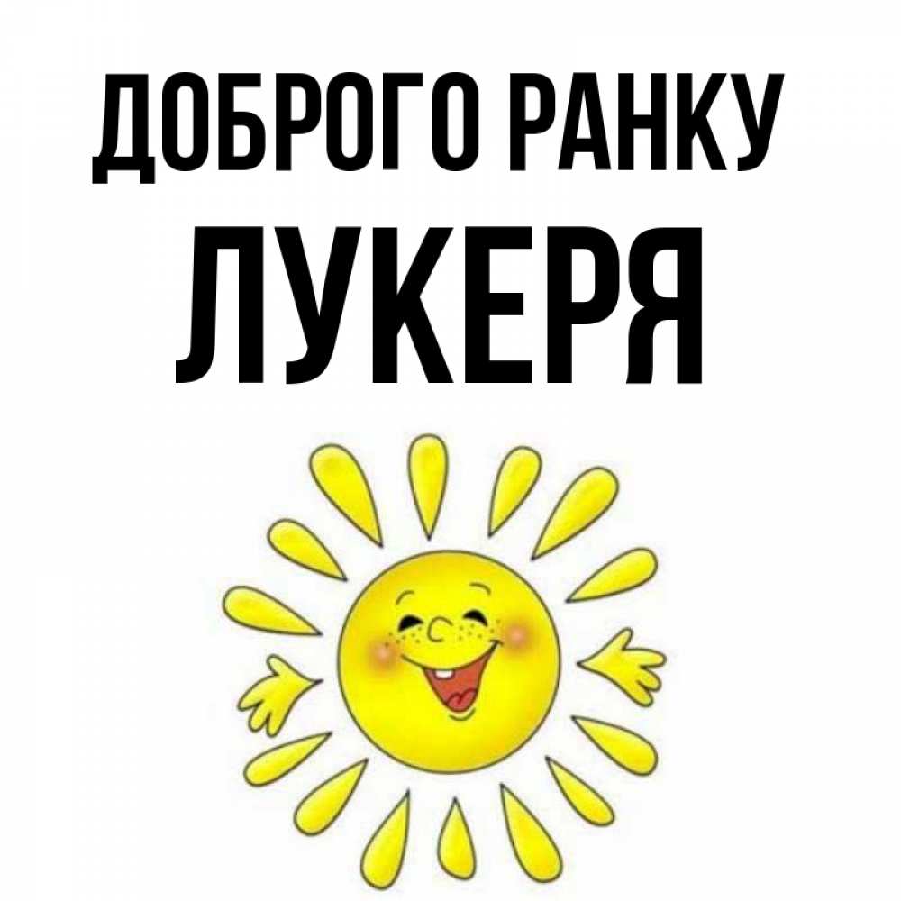 Открытка на каждый день з підписом, Лукеря Доброго ранку улыбка Прикольна листівка з побажанням онлайн скачати безкоштовно 
