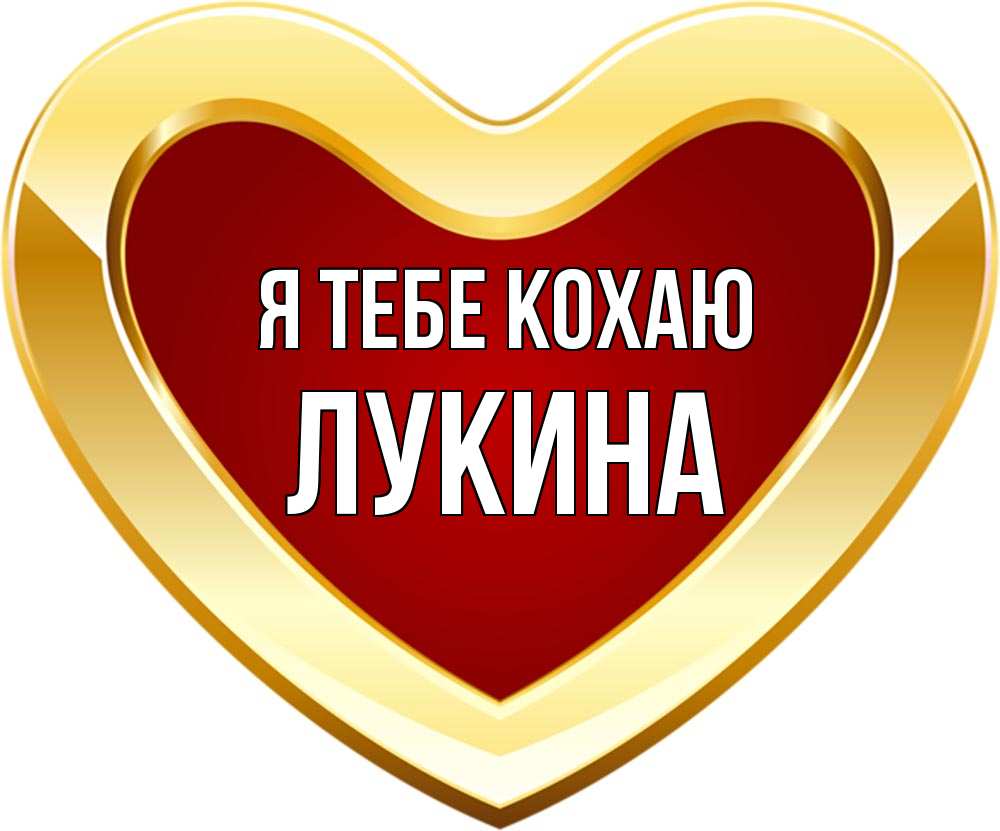 Открытка на каждый день з підписом, Лукина Я тебе кохаю из краски Прикольна листівка з побажанням онлайн скачати безкоштовно 