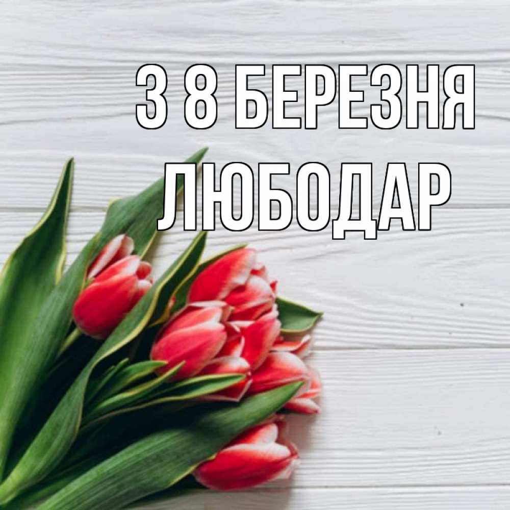 Открытка на каждый день з підписом, Любодар З 8 БЕРЕЗНЯ весна 2 Прикольна листівка з побажанням онлайн скачати безкоштовно 