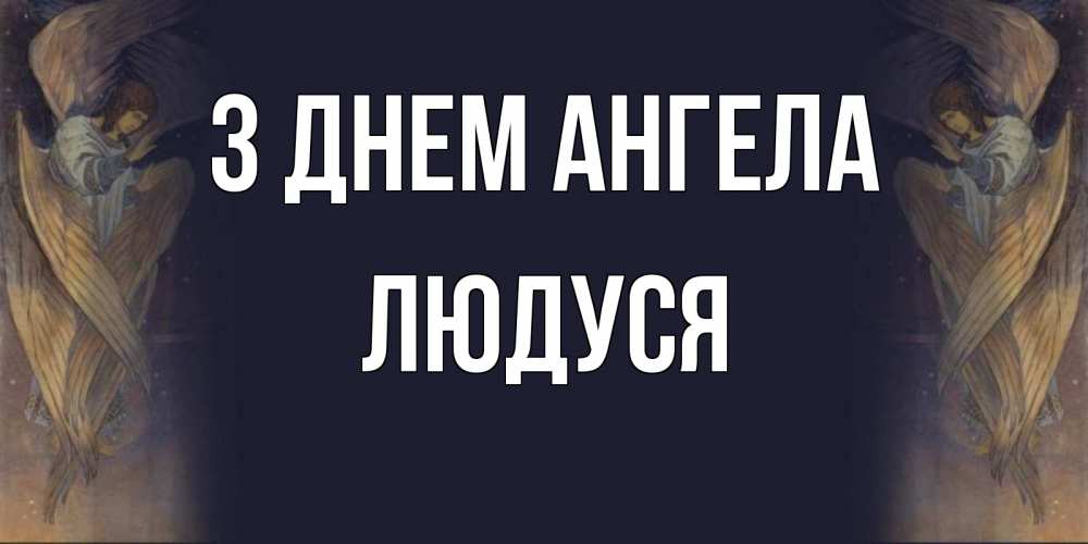 Открытка на каждый день з підписом, Людуся З Днем ангела день ангела Прикольна листівка з побажанням онлайн скачати безкоштовно 