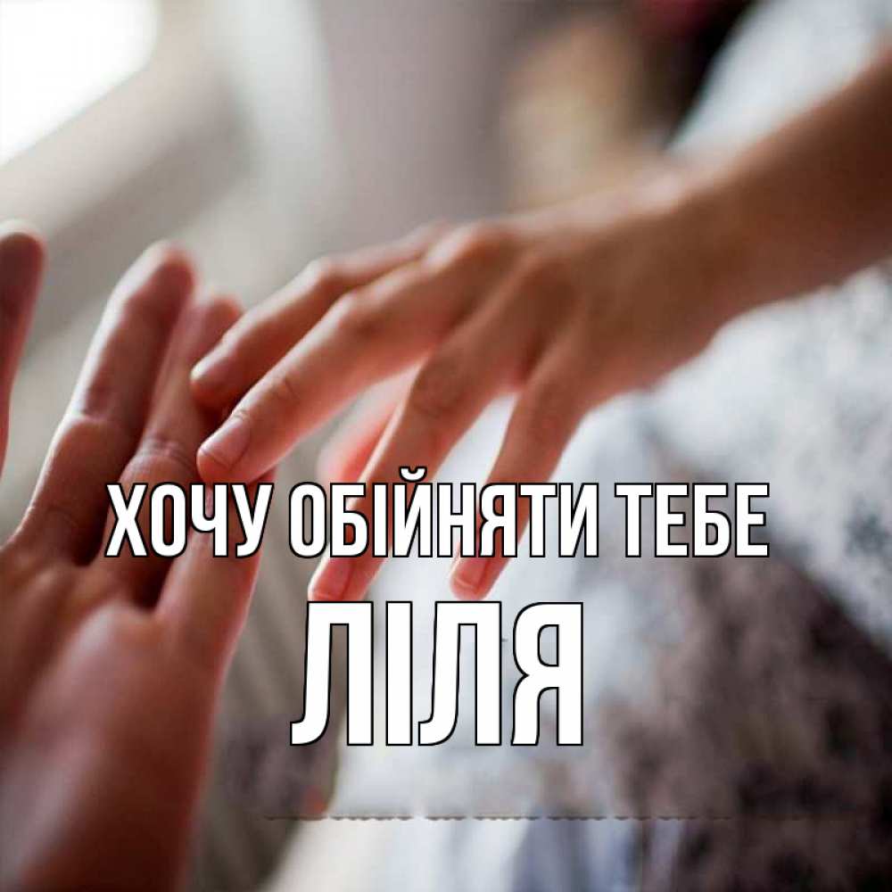 Открытка на каждый день з підписом, Ліля Хочу обійняти тебе прикосновение Прикольна листівка з побажанням онлайн скачати безкоштовно 