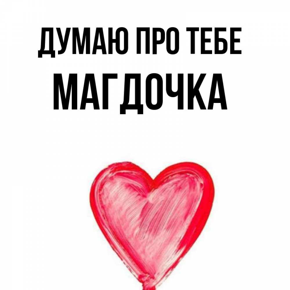 Открытка на каждый день з підписом, Магдочка Думаю про тебе для влюбленных Прикольна листівка з побажанням онлайн скачати безкоштовно 