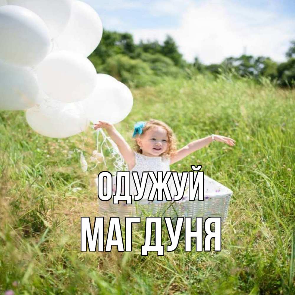 Открытка на каждый день з підписом, Магдуня Одужуй девочка сидит в корзине наверное от этого больной должен выздороветь Прикольна листівка з побажанням онлайн скачати безкоштовно 