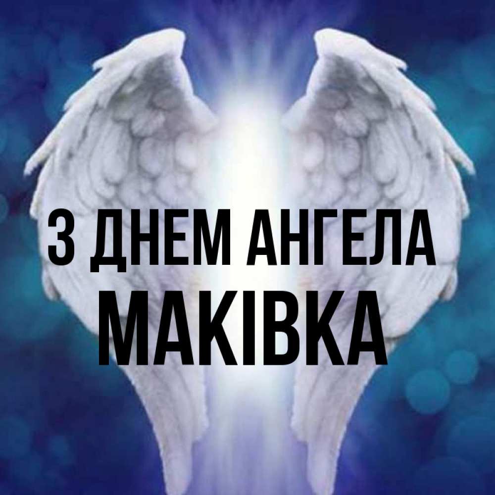 Открытка на каждый день з підписом, Маківка З Днем ангела синий фон и крылышки Прикольна листівка з побажанням онлайн скачати безкоштовно 