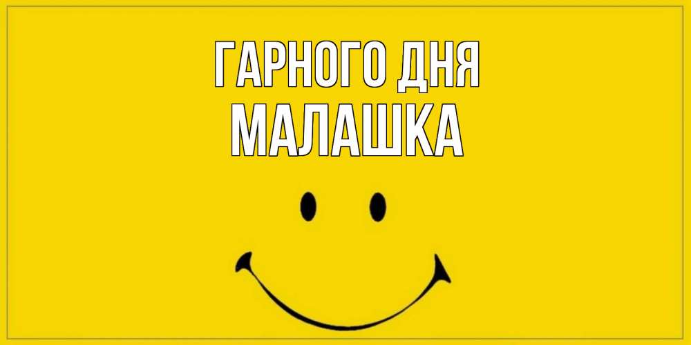 Открытка на каждый день з підписом, Малашка Гарного дня улыбка Прикольна листівка з побажанням онлайн скачати безкоштовно 