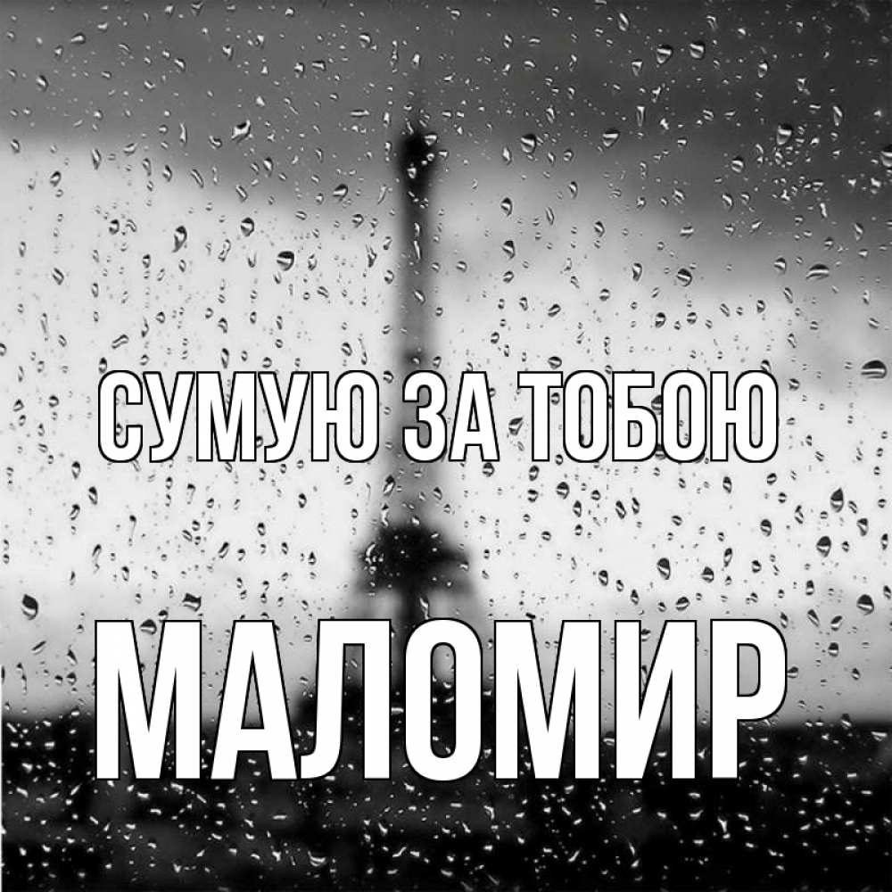 Открытка на каждый день з підписом, Маломир Сумую за тобою башня Прикольна листівка з побажанням онлайн скачати безкоштовно 