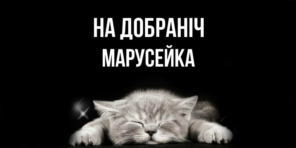 Открытка на каждый день з підписом, Марусейка На добраніч спящий котик Прикольна листівка з побажанням онлайн скачати безкоштовно 