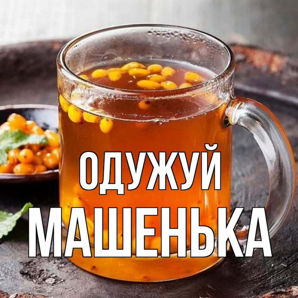 Открытка на каждый день з підписом, Машенька Одужуй лекарство от простуды Прикольна листівка з побажанням онлайн скачати безкоштовно 