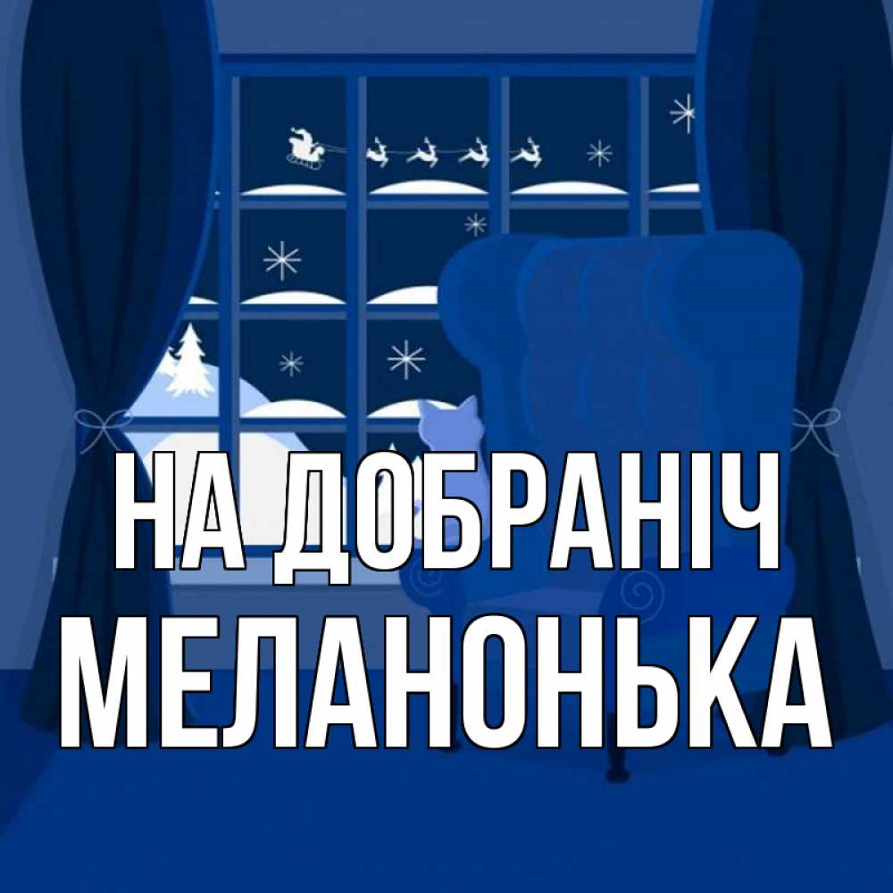 Открытка на каждый день з підписом, Меланонька На добраніч зимняя тема Прикольна листівка з побажанням онлайн скачати безкоштовно 