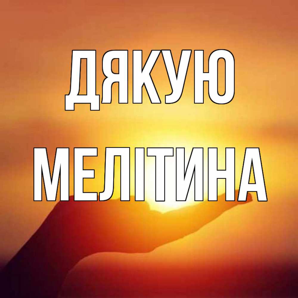 Открытка на каждый день з підписом, Мелітина Дякую закат Прикольна листівка з побажанням онлайн скачати безкоштовно 