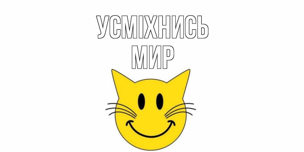 Открытка на каждый день з підписом, Мир Усміхнись кот, улыбка Прикольна листівка з побажанням онлайн скачати безкоштовно 