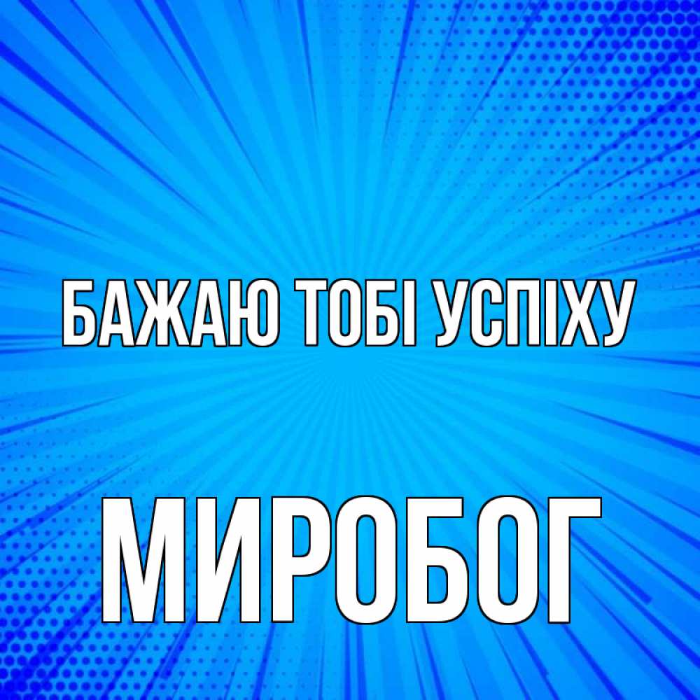 Открытка на каждый день з підписом, Миробог Бажаю тобі успіху на удачу Прикольна листівка з побажанням онлайн скачати безкоштовно 