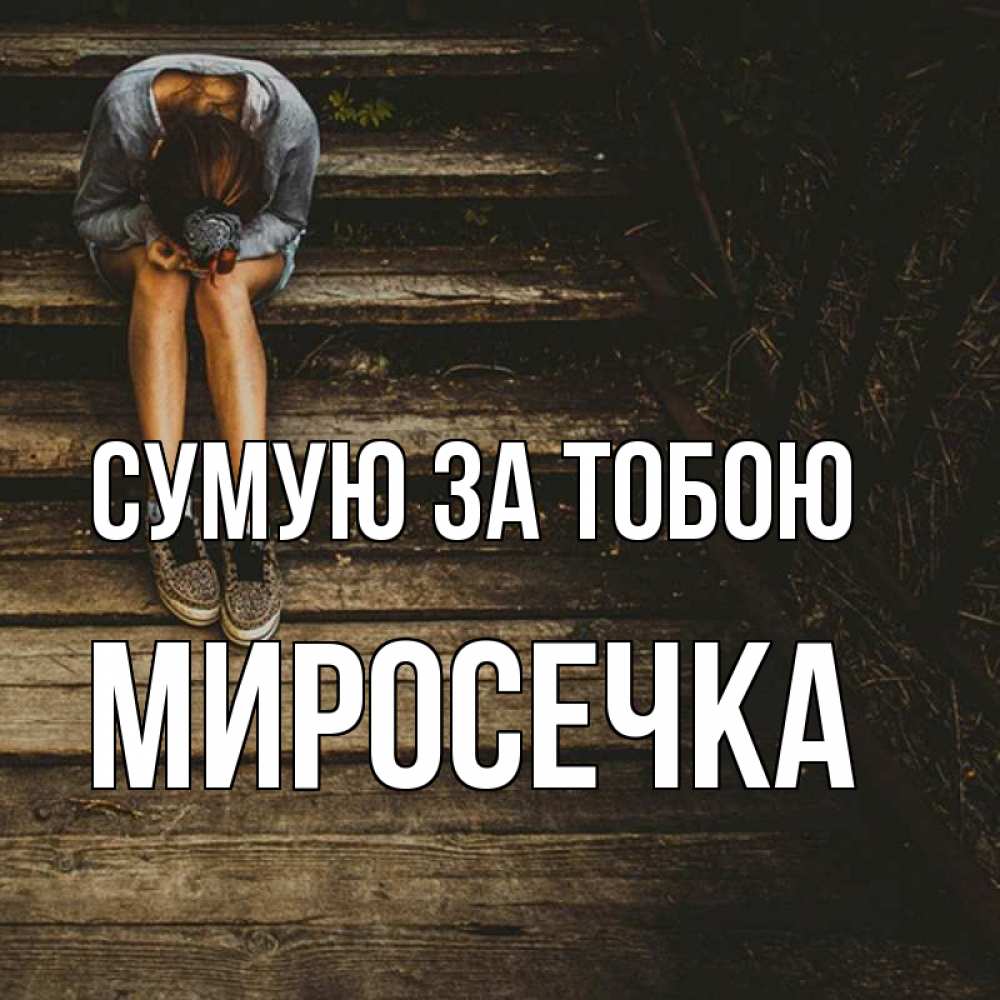 Открытка на каждый день з підписом, Миросечка Сумую за тобою грущу Прикольна листівка з побажанням онлайн скачати безкоштовно 