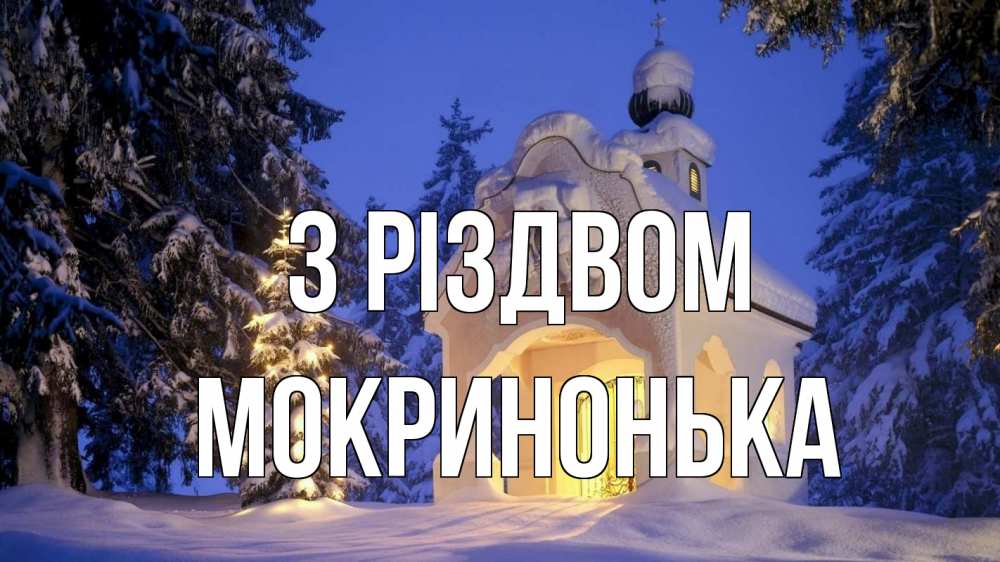 Открытка на каждый день з підписом, Мокринонька З Різдвом часовня Прикольна листівка з побажанням онлайн скачати безкоштовно 
