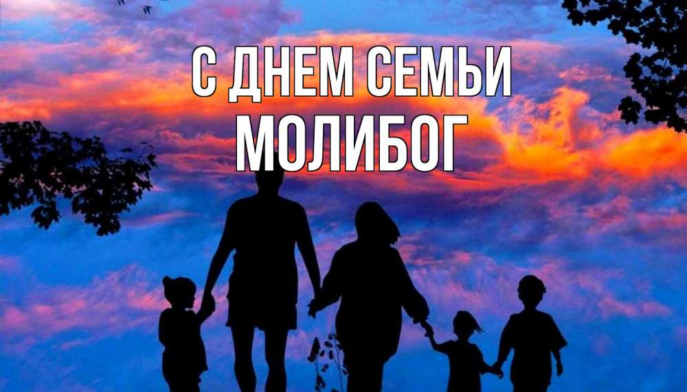 Открытка на каждый день з підписом, Молибог С днем семьи семья Прикольна листівка з побажанням онлайн скачати безкоштовно 